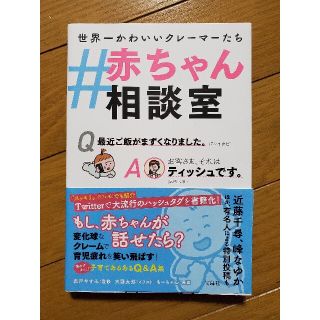 ＃赤ちゃん相談室(結婚/出産/子育て)