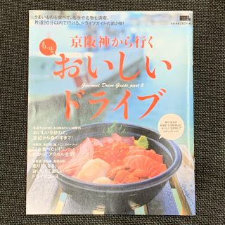 京阪神から行くもっとおいしいドライブ(地図/旅行ガイド)