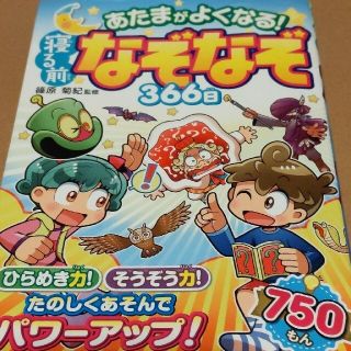 【☆マリリン☆様用】あたまがよくなる！寝る前なぞなぞ３６６日(絵本/児童書)