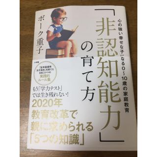 「非認知能力」の育て方 心の強い幸せな子になる０～１０歳の家庭教育(人文/社会)