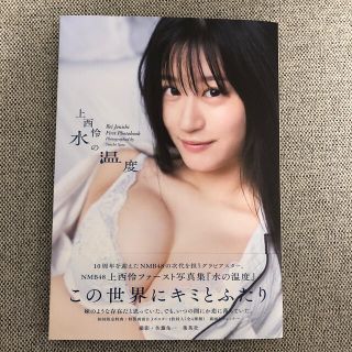 エヌエムビーフォーティーエイト(NMB48)の水の温度 上西怜ファースト写真集　ポスター付き(アート/エンタメ)