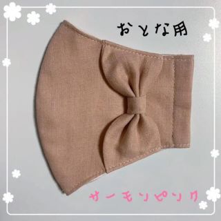 マスク(THE MASK)のインナーマスク　ハンドメイド　サーモンピンク　大人用　女性用　リボン　かわいい(その他)