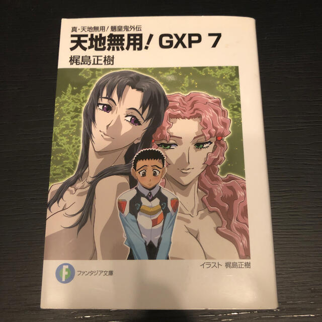 天地無用 gxp 真 天地無用 魎皇鬼外伝 7の通販 By Kaitodark S Shop ラクマ 天地無用 gxp 真 天地無用 魎皇鬼外伝 7の通販 By Kaitodark S Shop ラクマ