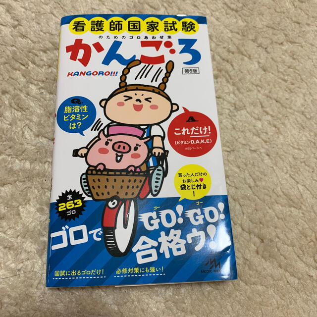 学研(ガッケン)のかんごろ 看護師国家試験のためのゴロあわせ集 第６版 エンタメ/ホビーの本(資格/検定)の商品写真