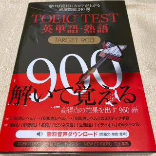 ＴＯＥＩＣ　ＴＥＳＴ英単語・熟語ＴＡＲＧＥＴ　９００ 解けば絶対にスコアが上がる(資格/検定)