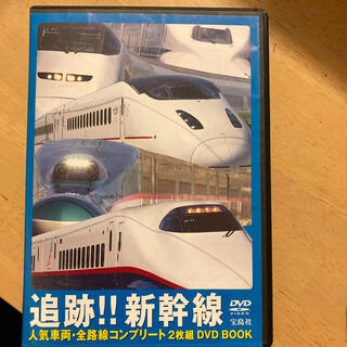 タカラジマシャ(宝島社)の新幹線DVD 二枚組(キッズ/ファミリー)