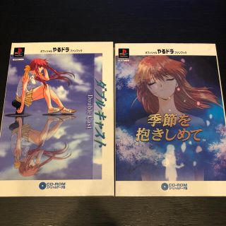 やるドラファンブック　ダブルキャスト、季節を抱きしめて　2冊セット(アート/エンタメ)