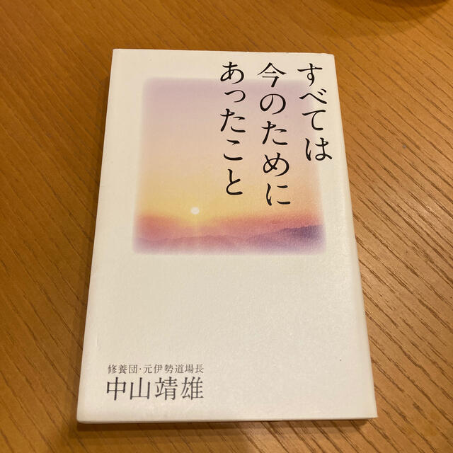 すべては今のためにあったこと エンタメ/ホビーの本(住まい/暮らし/子育て)の商品写真