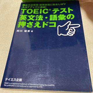 ＴＯＥＩＣテスト英文法・語彙の押さえドコ 頻出文法事項・慣用表現に的をしぼりスコ(資格/検定)