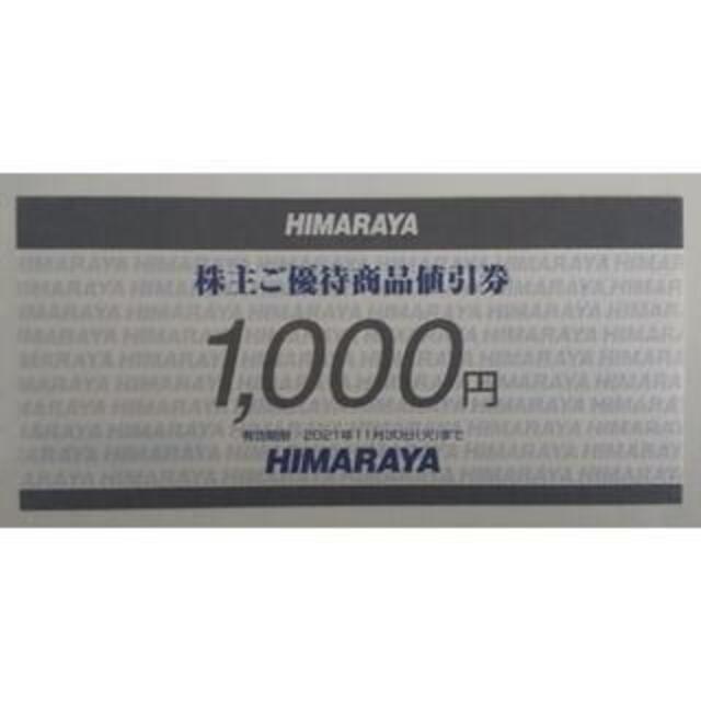 ヒマラヤ　株主優待券　9,000円分 チケットのスポーツ(その他)の商品写真
