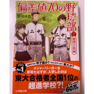 ショウガクカン(小学館)の偏差値７０の野球部 レベル１（難関合格編）(文学/小説)