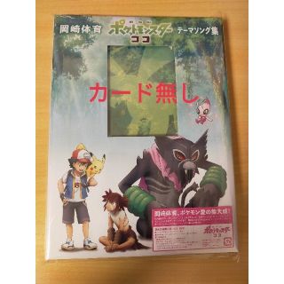 ポケモン(ポケモン)の劇場版ポケットモンスター ココ テーマソング集  岡崎体育 CD＋DVD(アニメ)