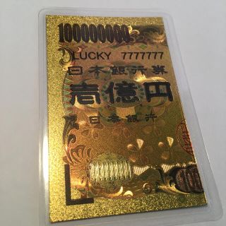 【24時間以内発送！】1億円札 ラミネート加工 純金箔 24k 金運　宝くじ(キャラクターグッズ)