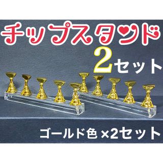 2セット ネイルチップスタンド マグネットタイプ ゴールド色 新品 5連タイプ(ネイル用品)