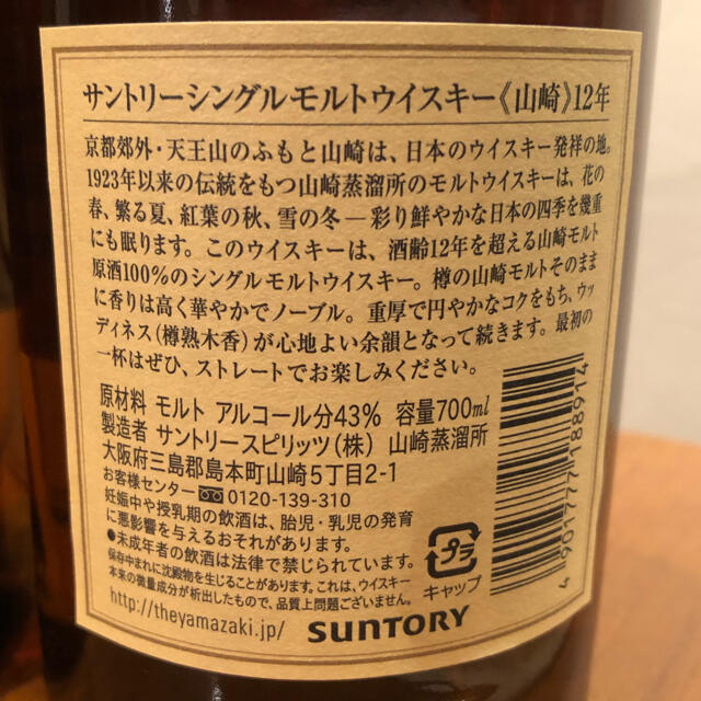 サントリーウイスキー山崎12年　箱付き 2