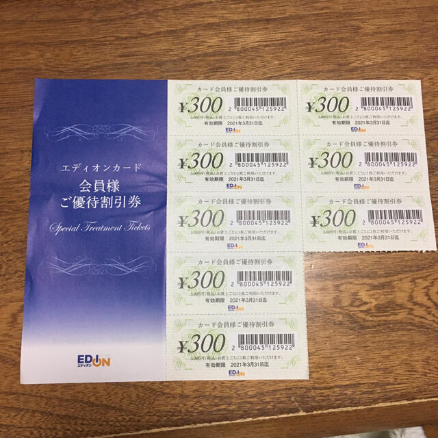 エディオン　割引券 チケットの優待券/割引券(ショッピング)の商品写真