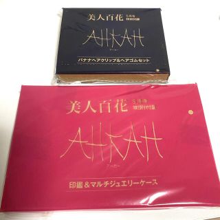 アーカー(AHKAH)の美人百花 付録　AHKAH(その他)