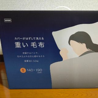 ニトリ(ニトリ)のニトリ　重い毛布(毛布)