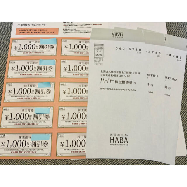 HABA ハーバー　株主優待　割引券　一万円分優待券/割引券