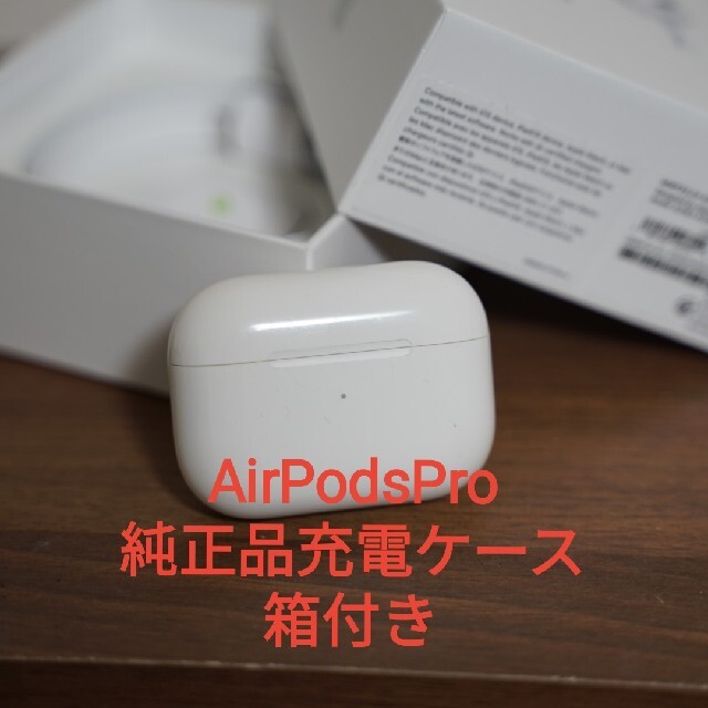 アップル【純正品】AirPods Pro 充電ケース