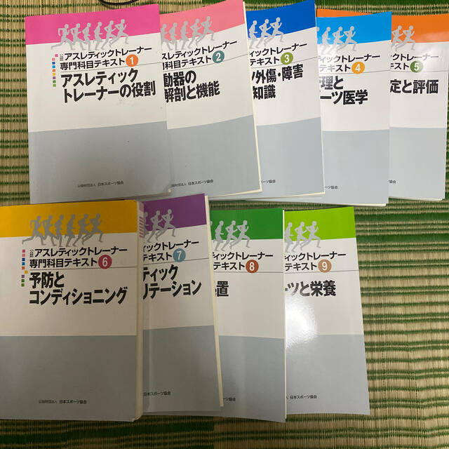 アスレティックトレーナー 専門科目テキスト　1〜9