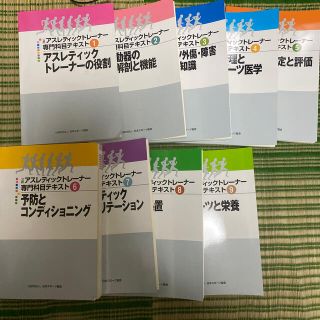 アスレティックトレーナー 専門科目テキスト　1〜9(資格/検定)