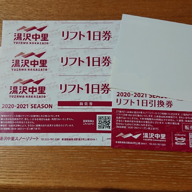 商品追加値下げ在庫復活 湯沢中里スノーリゾート リフト1日券 4枚