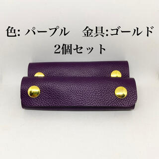 エルエルビーン(L.L.Bean)の本革 レザー 持ち手 ハンドル カバー パープル　紫2個セット 送料込 ゴールド(トートバッグ)