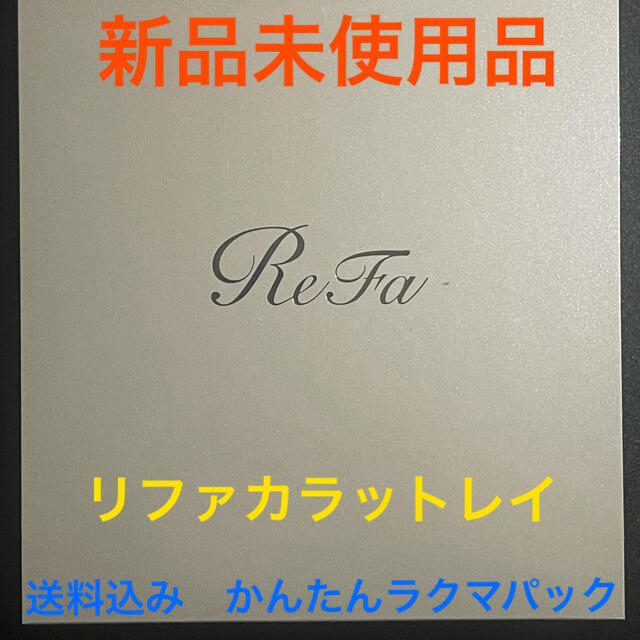 ReFa(リファ)のリファカラットレイ 美顔器 美容ローラー MTG レイ エス スマホ/家電/カメラの美容/健康(フェイスケア/美顔器)の商品写真