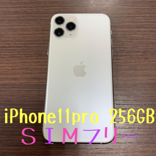 Apple(アップル)の🌸中古🌸iPhone11pro 256GB SIMフリー シルバー スマホ/家電/カメラのスマートフォン/携帯電話(スマートフォン本体)の商品写真