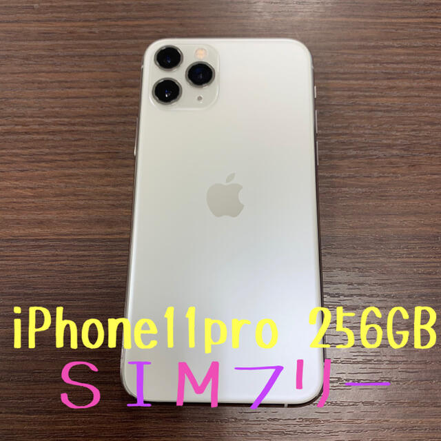 新品同様 Apple - シルバー SIMフリー 256GB 中古iPhone11pro