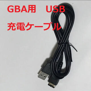 ゲームボーイアドバンス(ゲームボーイアドバンス)のGBA SP 初代NDS専用USB充電ケーブル　互換品(携帯用ゲーム機本体)