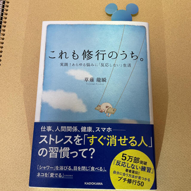 これも修行のうち 実践 あらゆる悩みに 反応し 生活 草薙龍瞬の通販 By まっちー S Shop ラクマ これも修行のうち 実践 あらゆる悩みに 反応し 生活 草薙龍瞬の通販 By まっちー S Shop ラクマ