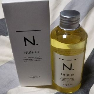 ナプラ(NAPUR)のナプラ N. ポリッシュオイル 150ml(ヘアケア)