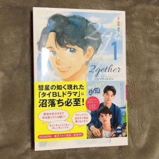 【送料込】ジッティレイン著 2gether 1巻（翻訳版）(ボーイズラブ(BL))