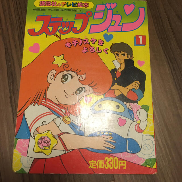 講談社(コウダンシャ)のステップジュン　テレビ絵本 エンタメ/ホビーの本(絵本/児童書)の商品写真