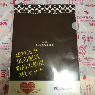 コーチ(COACH)のCOACHクリアファイル3枚セット　新品未使用未開封　送料込み　匿名配送(ファイル/バインダー)