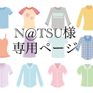 N@TSU様 専用ページ(Tシャツ/カットソー)