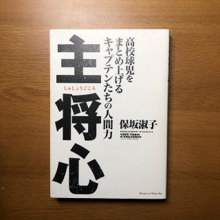 主将心 高校球児をまとめ上げるキャプテンたちの人間力(趣味/スポーツ/実用)