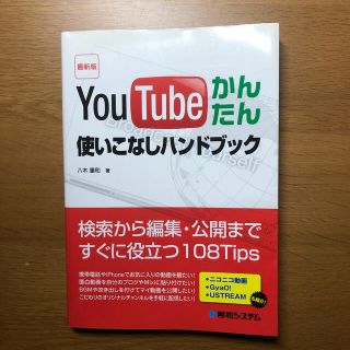 ＹｏｕＴｕｂｅかんたん使いこなしハンドブック 検索から編集・公開まですぐに役立つ(コンピュータ/IT)