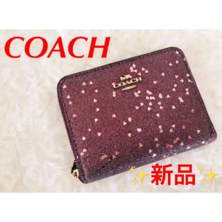 コーチ(COACH)の★早い者勝ち！新品★ コーチCOACH二つ折り財布 ハートグリッター ラズベリー(財布)