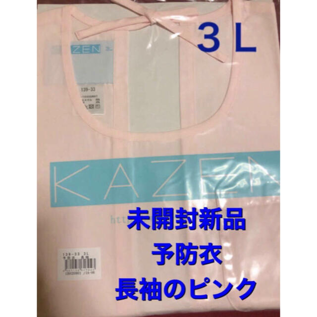 KAZEN(カゼン)の未開封新品】長袖予防衣 3Lサイズ KAZEN ピンク 139 ケアガウン ③ レディースのレディース その他(その他)の商品写真