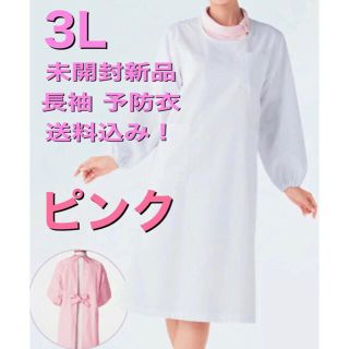 カゼン(KAZEN)の未開封新品】長袖予防衣 3Lサイズ KAZEN ピンク 139 ケアガウン ③(その他)