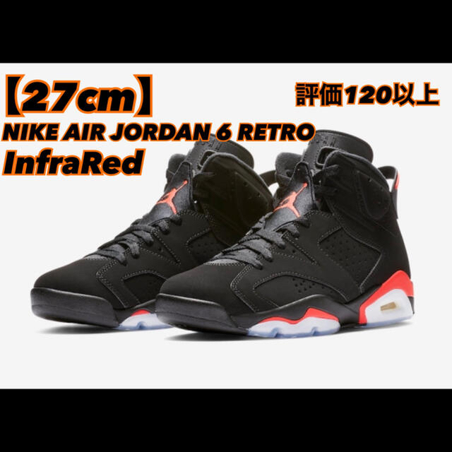 27cm NIKE AIR JORDAN 6 InfraRed 2019靴/シューズ