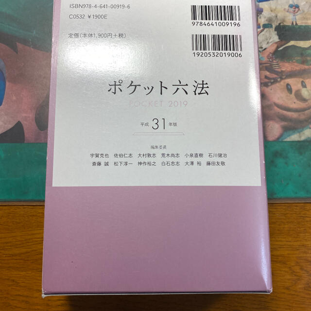 ポケット六法 平成３１年版 エンタメ/ホビーの本(その他)の商品写真