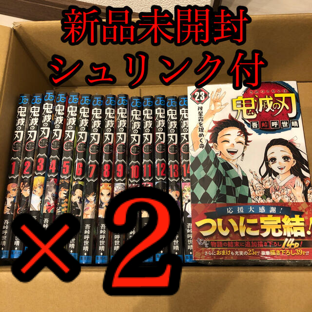 鬼滅の刃　全巻セット（1〜23巻）　シュリンク付き全巻セット