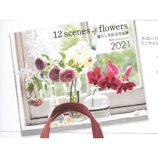 タカラジマシャ(宝島社)の12scenes of flowers 「暮らしを彩る花風景」カレンダー2021(カレンダー/スケジュール)