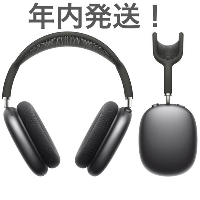 Apple(アップル)のまやさん専用。新品未開封 Apple AirPods Max  スペースグレイ スマホ/家電/カメラのオーディオ機器(ヘッドフォン/イヤフォン)の商品写真