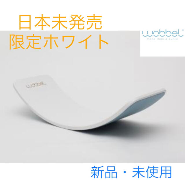 日本最大の Wobbel Original 限定ホワイト ウォーベル オリジナル 知育玩具