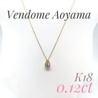 ヴァンドームアオヤマ(Vendome Aoyama)のネックレス Vendome Aoyama K18 0.12ct(ネックレス)